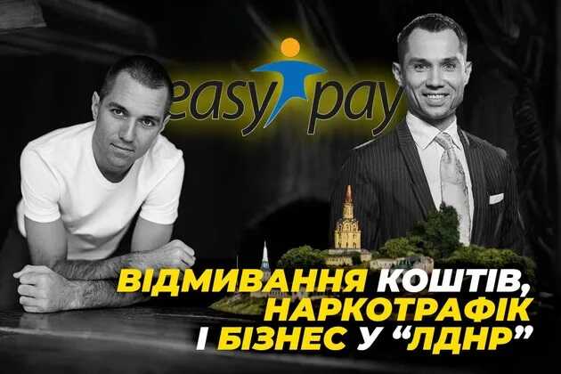 Відмивання коштів та наркотрафік: як скандальна EasyPay братів Авраменків отримала ліцензію від НБУ?